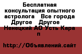 Бесплатная консультация опытного астролога - Все города Другое » Другое   . Ненецкий АО,Усть-Кара п.